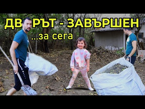 Видео: Пътят към мечтания двор - Част 1