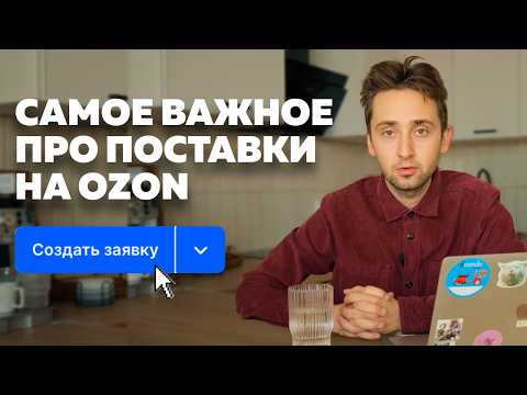 Видео: FBO или FBS на Озон. Все что нужно знать о поставках | OZON 2024