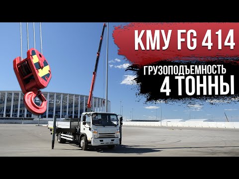 Видео: Кран манипулятор - КМУ FG 414 / Завод спецтехники Смартэко