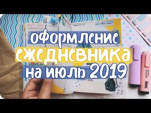 Видео: Заполнение разворотов ЕЖЕДНЕВНИКА на июль 2019 / Новые странички и планирование