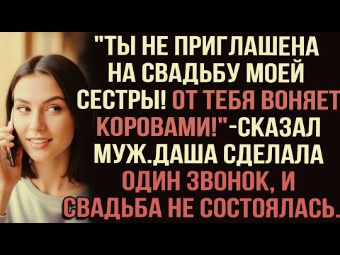Видео: "Ты не приглашена на свадьбу моей сестры! От тебя воняет коровами!" — сказал муж. Даша сделала