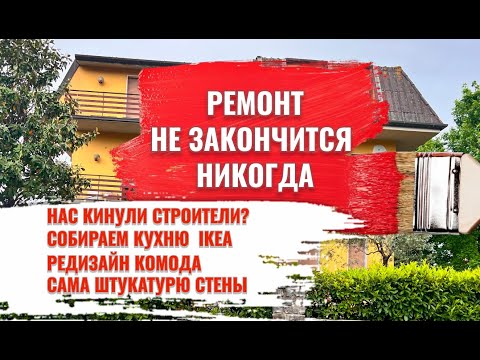 Видео: СТРОИТЕЛИ УШЛИ - ТЕПЕРЬ РЕМОНТИРУЕМ ВСЕ САМИ. DIY #ремонт #декоративнаштукатурка #редизайнмебели