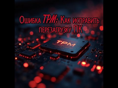 Видео: Ошибка TPM: Как исправить перезагрузку ПК?