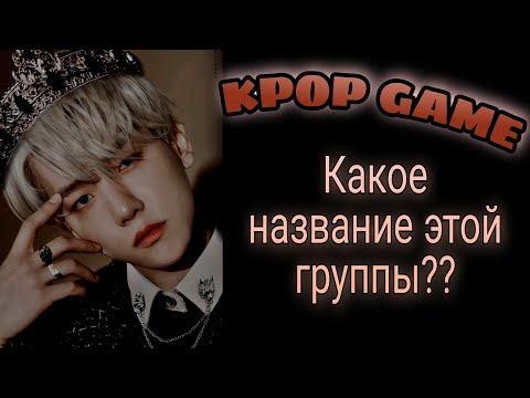 Видео: GAME: Сколько k-pop групп ты знаешь? / Какое название этой группы? / kpop game | Kpop Soul