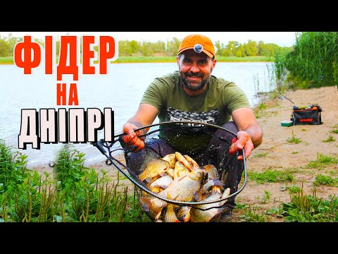 Видео: ЛОВІТЬ ПРАВИЛЬНО І У ВАС БУДЕ РЕЗУЛЬТАТ! ФІДЕР НА ДНІПРІ. 2025 /Always with Kruchkoff