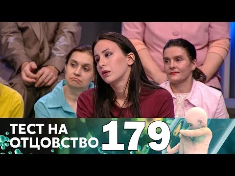 Видео: Тест на отцовство | Выпуск 179