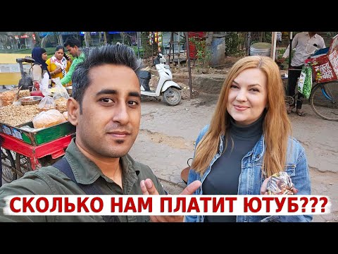 Видео: Где и как мы зарабатываем на жизнь в Индии! Сколько нам платит Ютуб?