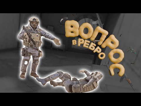 Видео: Вопрос в Ребро в Pavlov VR
