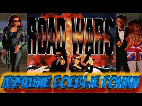 Видео: Обзор Road Wars. Лучшие гонки со стрельбой.