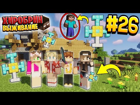 Видео: ВЫЖИВАНИЕ С ХИРОБРИНОМ #26 | УСИЛИВАЕМ ЗАЩИТУ ДОМА | ВЫЖИВАНИЕ В МАЙНКРАФТ С ХИРОБРИНОМ