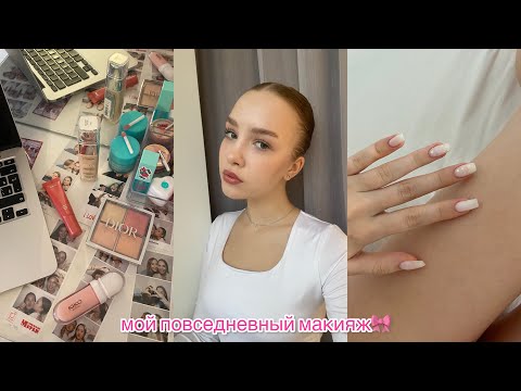 Видео: мой повседневный макияж || фавориты среди косметики🎀