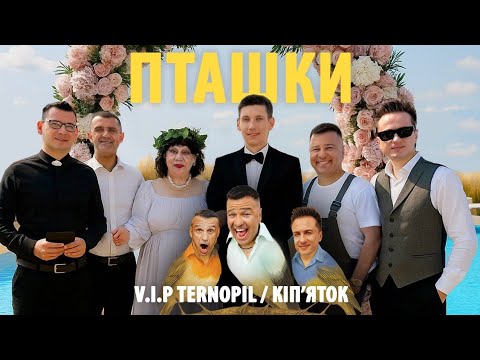 Видео: VIP ТЕРНОПІЛЬ | КІП'ЯТОК - ПТАШКИ (Official Music Video) | Осіння новинка 2025 |