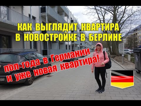 Видео: Как выглядит квартира в новостройке в Берлине. Пол года в Германии и уже новая квартира!