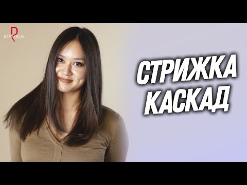 Видео: DEMETRIUS | Стрижка КАСКАД | Как правильно задать мягкий срез в каскаде