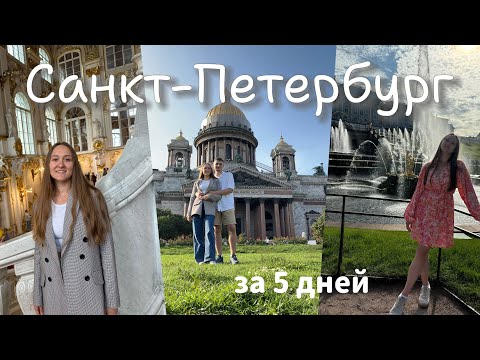 Видео: ВЛОГ | САНКТ-ПЕТЕРБУРГ ЗА 5 ДНЕЙ