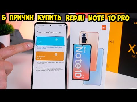 Видео: 5 Причин купить Xiaomi Redmi Note 10 Pro