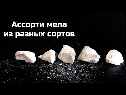 Видео: Ассорти мела из разных сортов | обзор, описание каждого сорта, хруст