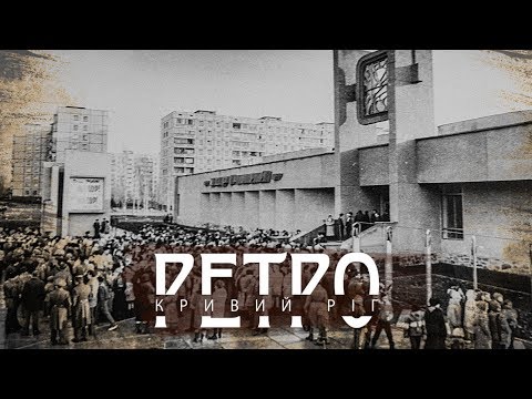 Видео: РЕТРО КРИВИЙ РІГ | Зарічний, випуск другий СТАРІ ФОТО!