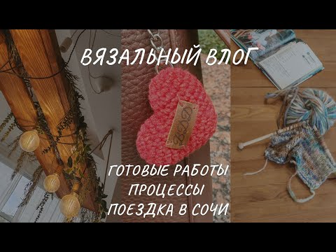 Видео: Вязальный влог | Готовые работы и процессы | Джемпер с погоном | Жилет на пуговицах