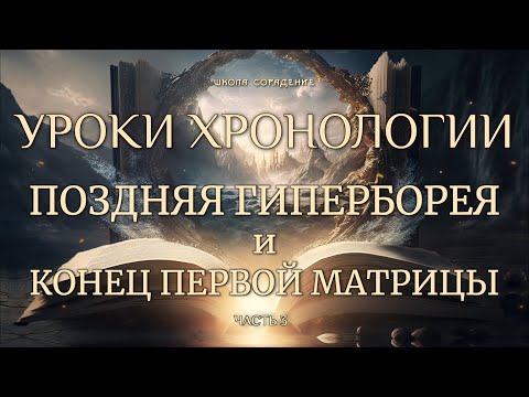 Видео: Гиперборея. Конец первой матрицы.Уроки Хронологии 3 часть #гиперборея #хронология #весталия