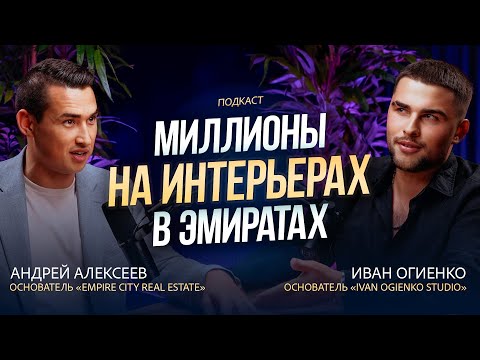 Видео: КАК ЗАРАБОТАТЬ на дизайне интерьера и архитектуре в Дубае? Бизнес подкаст | Дубай 2025