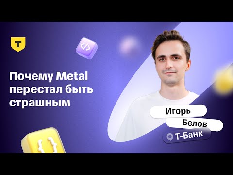 Видео: Почему Metal перестал быть страшным — Игорь Белов, Т-Банк