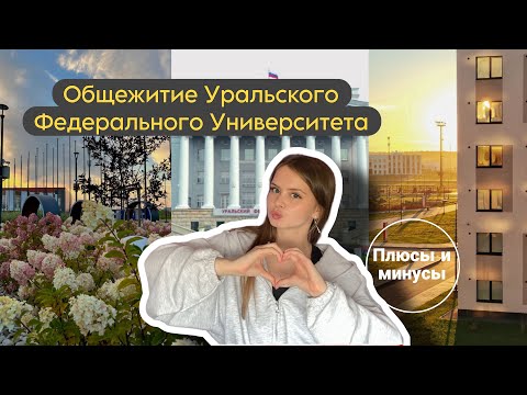 Видео: Общежитие Уральского Федерального Университета - УРФУ/ Новокольцовский корпус / Плюсы и минусы