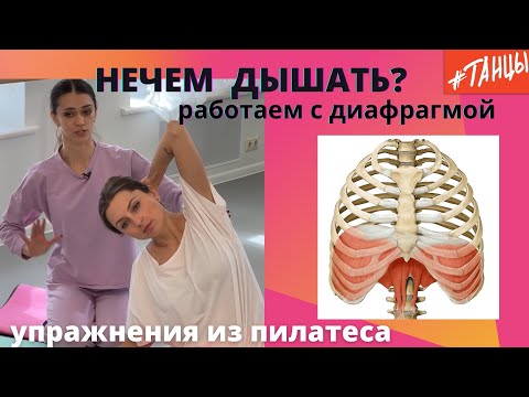 Видео: Пилатес: работаем над правильным дыханием