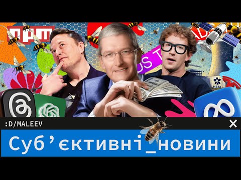 Видео: Маск знову збрехав | Meta проти бджіл | Санкції не працюють