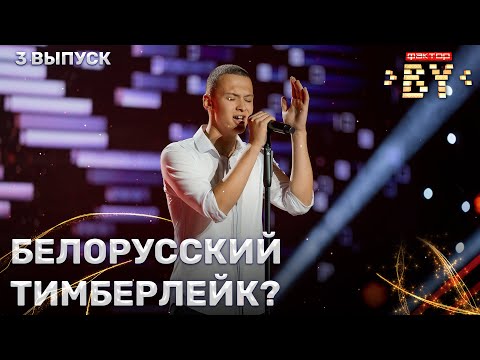 Видео: Алан Байройтер – Жди меня там | ФАКТОР.BY | 4 сезон | 3 выпуск