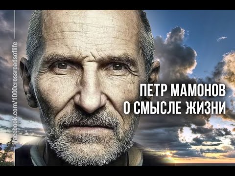 Видео: "В ЧЁМ СМЫСЛ ЖИЗНИ"-Пётр Мамонов