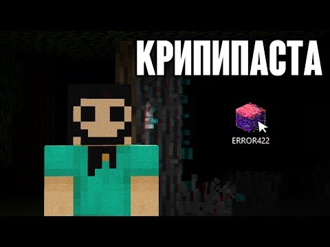 Видео: Майнкрафт КРИПИПАСТА - Error422 😨 НИКОГДА не скачивай эту ПРОКЛЯТУЮ версию! (minecraft creepypasta)
