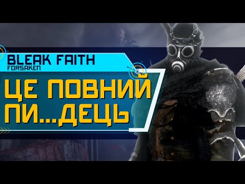 Видео: ОГЛЯД Bleak Faith Forsaken. ЯК ТАКЕ МОЖНО БУЛО ЗРОБИТИ? (4K ULTRA HD)