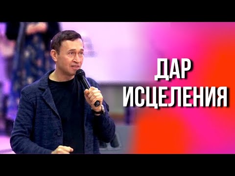 Видео: Дмитрий Лео. Дар исцеления и его влияние