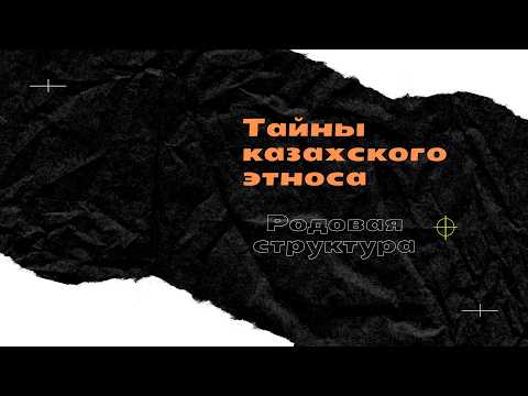Видео: Тайны казахского этноса: Родовая структура и ее значение.