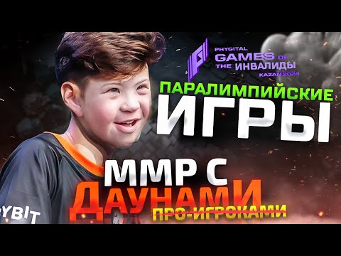 Видео: ММР С ДАУ...ПРО - ИГРЫ БУДУЩ...ИНВАЛИДОВ