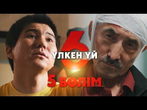 Видео: Үлкен үй 6 | 5-серия | Асыл арна