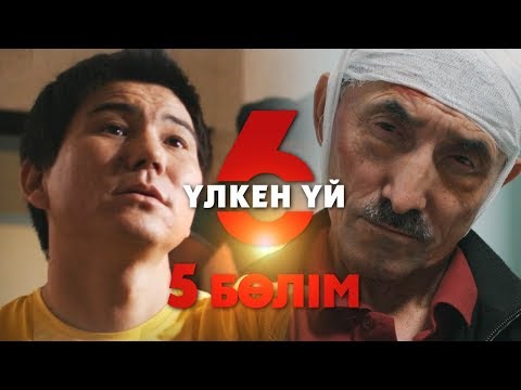 Видео: Үлкен үй 6 | 5-серия | Асыл арна