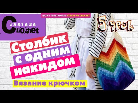 Видео: Столбик с одним накидом крючком | 2 способа начала ряда | Вязание для новичков