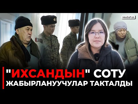 Видео: "Ихсандын" иши боюнча сот өттү