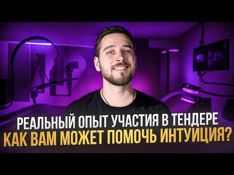 Видео: ЧУЙКА В ТЕНДЕРАХ РЕШАЕТ?? — «Реальные кейсы» #2