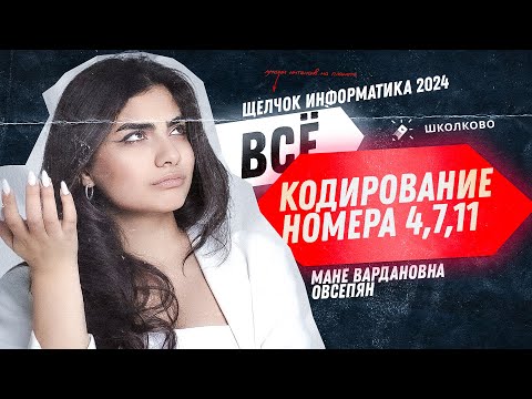 Видео: Всё кодирование для ЕГЭ с нуля + практика по №4, №7, №11 | Щелчок 2024