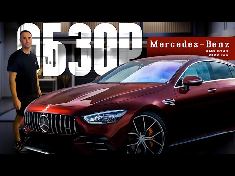 Видео: Обзор Mercedes AMG GT 43 4matic + 2022 год