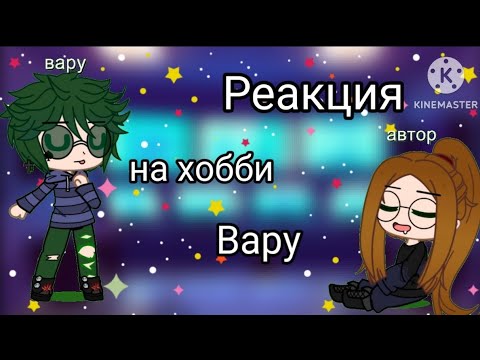Видео: Реакция на хобби вару | паркур | читайте описание!