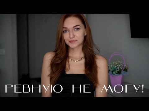 Видео: РЕВНОСТЬ К ПРОШЛОМУ | РЕТРОСПЕКТИВНАЯ РЕВНОСТЬ
