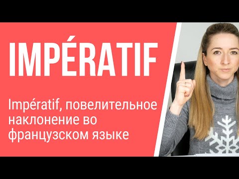 Видео: Уроки французского. Impératif, повелительное наклонение во французском языке.
