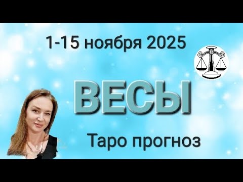 Видео: ВЕСЫ 🩵 1-15 ноября 2025 💥 ТАРО ПРОГНОЗ 