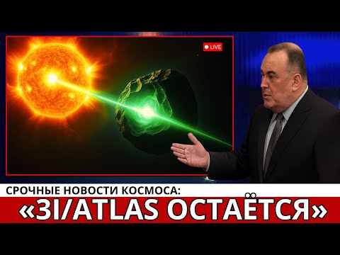 Видео: Ави Лёб шокировал: 3I/Atlas останется в Солнечной системе