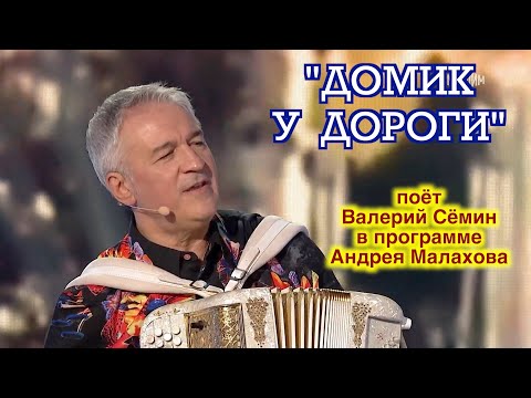 Видео: Песня "ДОМИК У ДОРОГИ" поёт Валерий Сёмин в программе Андрея Малахова ❤️
