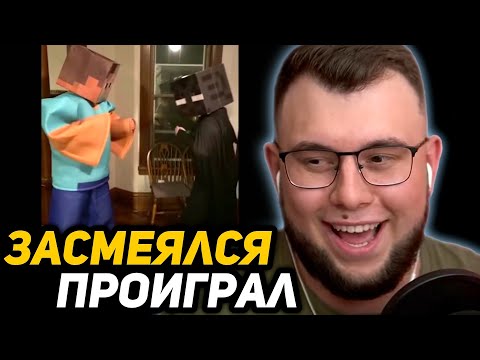 Видео: НЕРКИН, АЛЬЦЕСТ и ЖИРАФ ПЫТАЮТСЯ НЕ СМЕЯТСЯ от МЕМОВ | ЗАСМЕЯЛСЯ - ПРОИГРАЛ